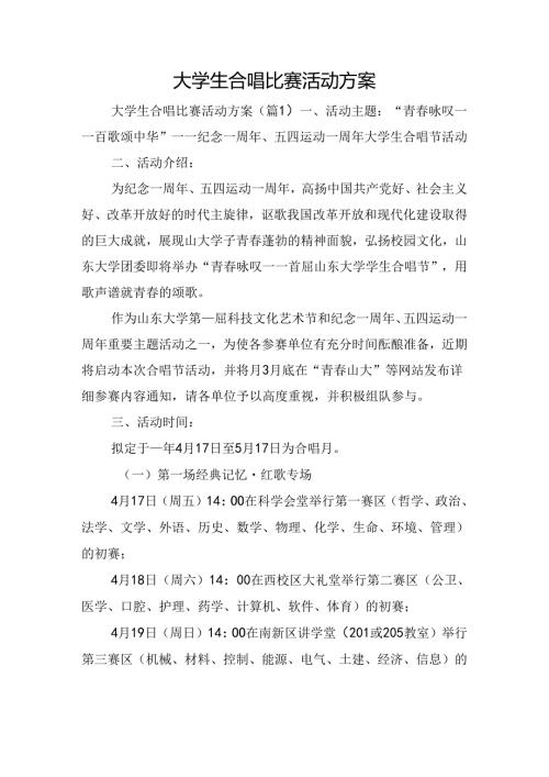 大学生合唱比赛活动方案(1).docx