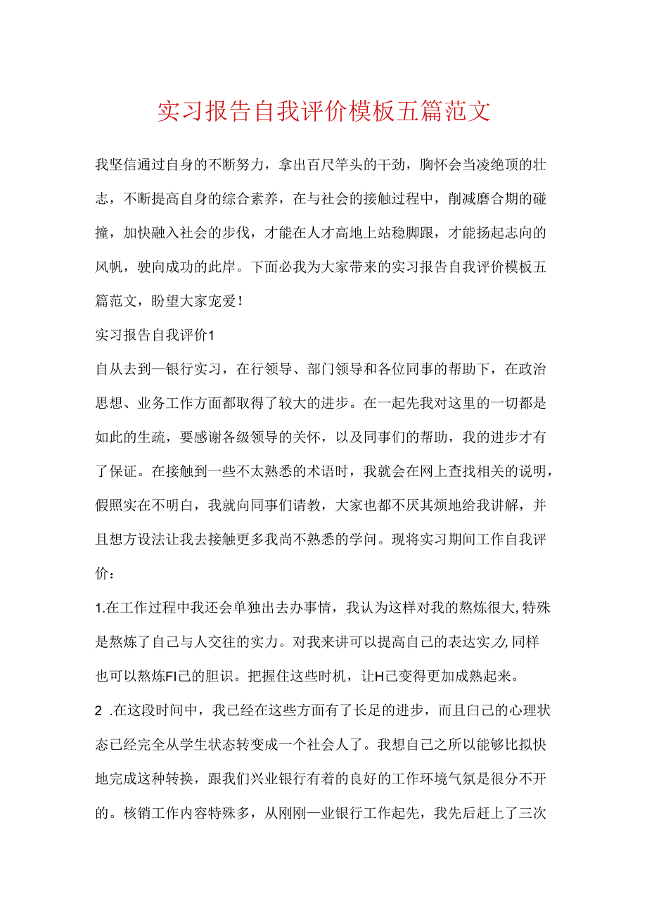 实习报告自我评价模板五篇范文.docx_第1页