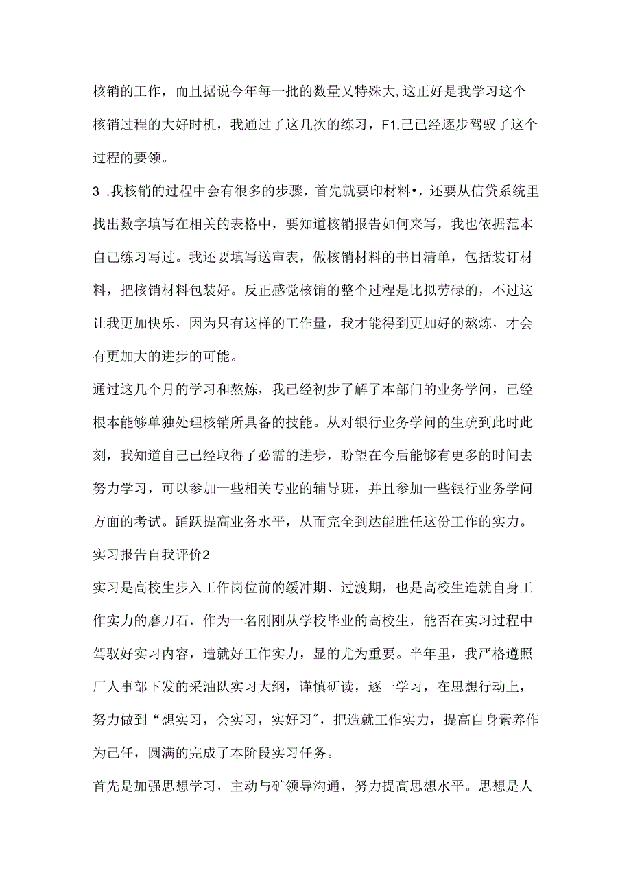 实习报告自我评价模板五篇范文.docx_第2页
