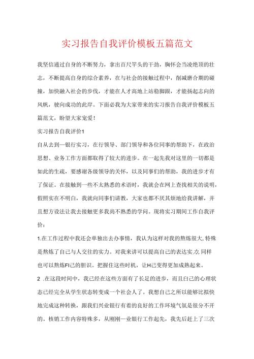 实习报告自我评价模板五篇范文.docx
