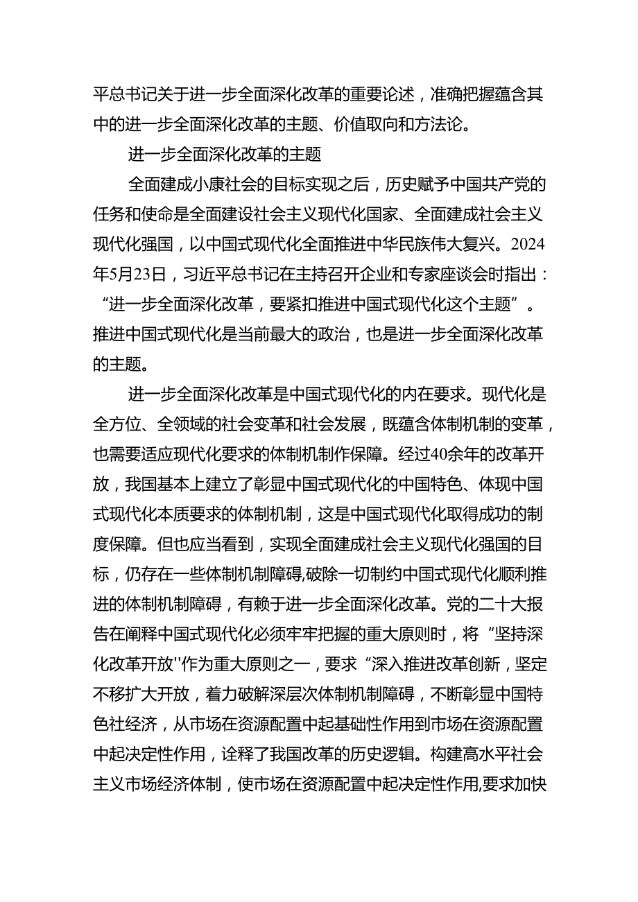(七篇)《关于进一步全面深化改革、推进中国式现代化的决定》学习心得体会（精选）.docx_第3页