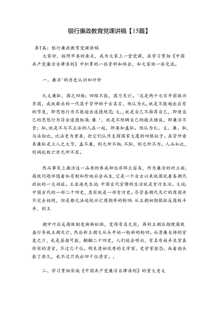 银行廉政教育党课讲稿【15篇】.docx_第1页