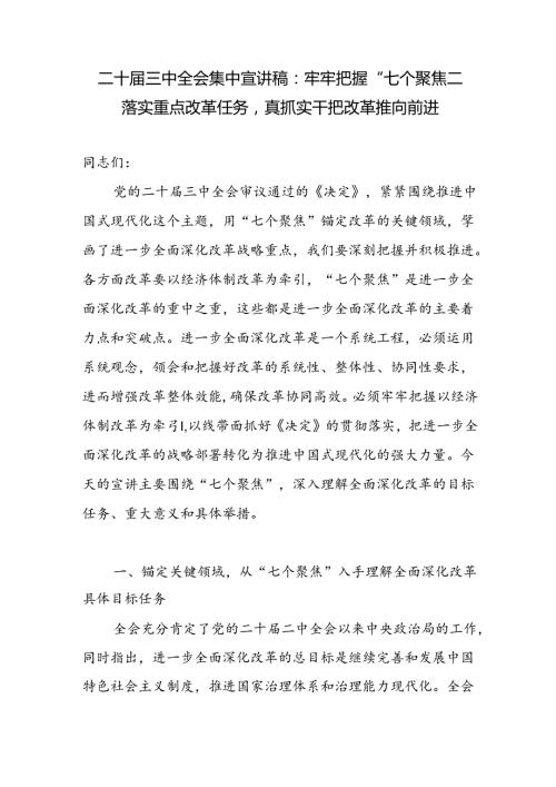 二十三中全会“七个聚焦”专题集中宣讲党课讲稿.docx