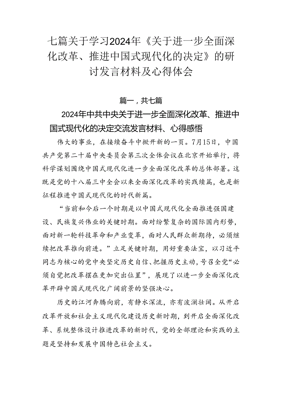 七篇关于学习2024年《关于进一步全面深化改革、推进中国式现代化的决定》的研讨发言材料及心得体会.docx_第1页