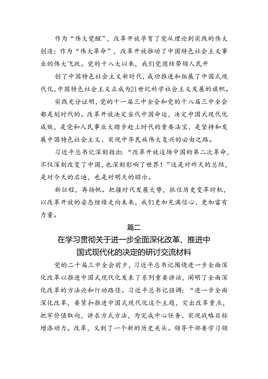 七篇关于学习2024年《关于进一步全面深化改革、推进中国式现代化的决定》的研讨发言材料及心得体会.docx_第2页
