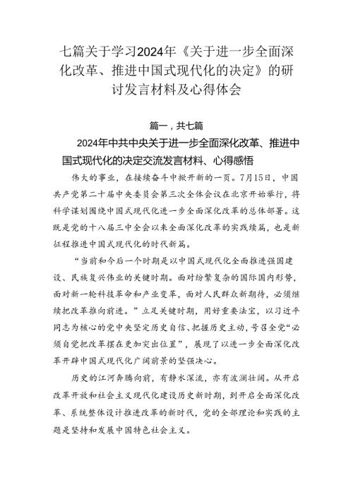 七篇关于学习2024年《关于进一步全面深化改革、推进中国式现代化的决定》的研讨发言材料及心得体会.docx