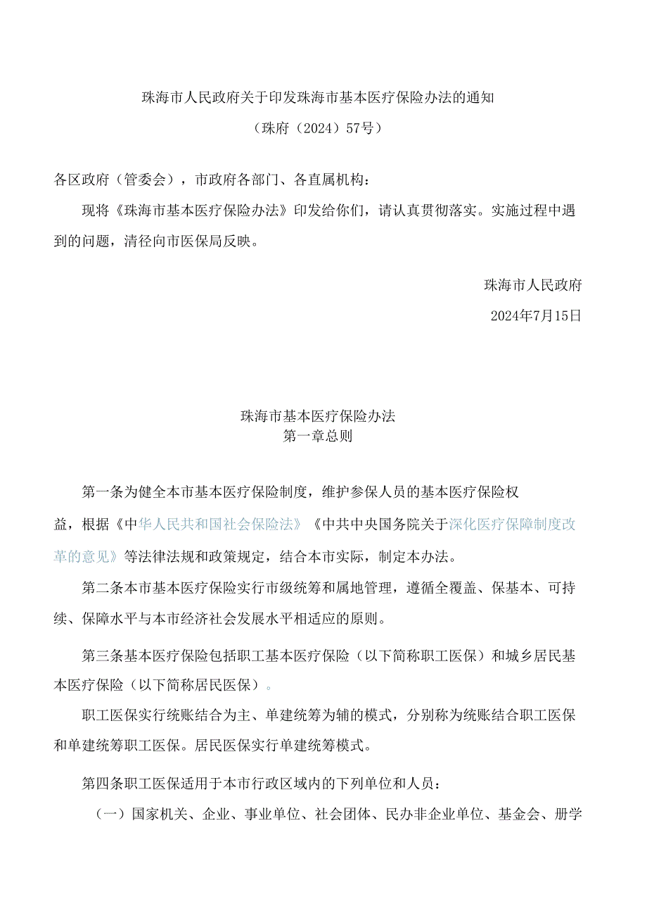 珠海市人民政府关于印发珠海市基本医疗保险办法的通知(2024).docx_第1页