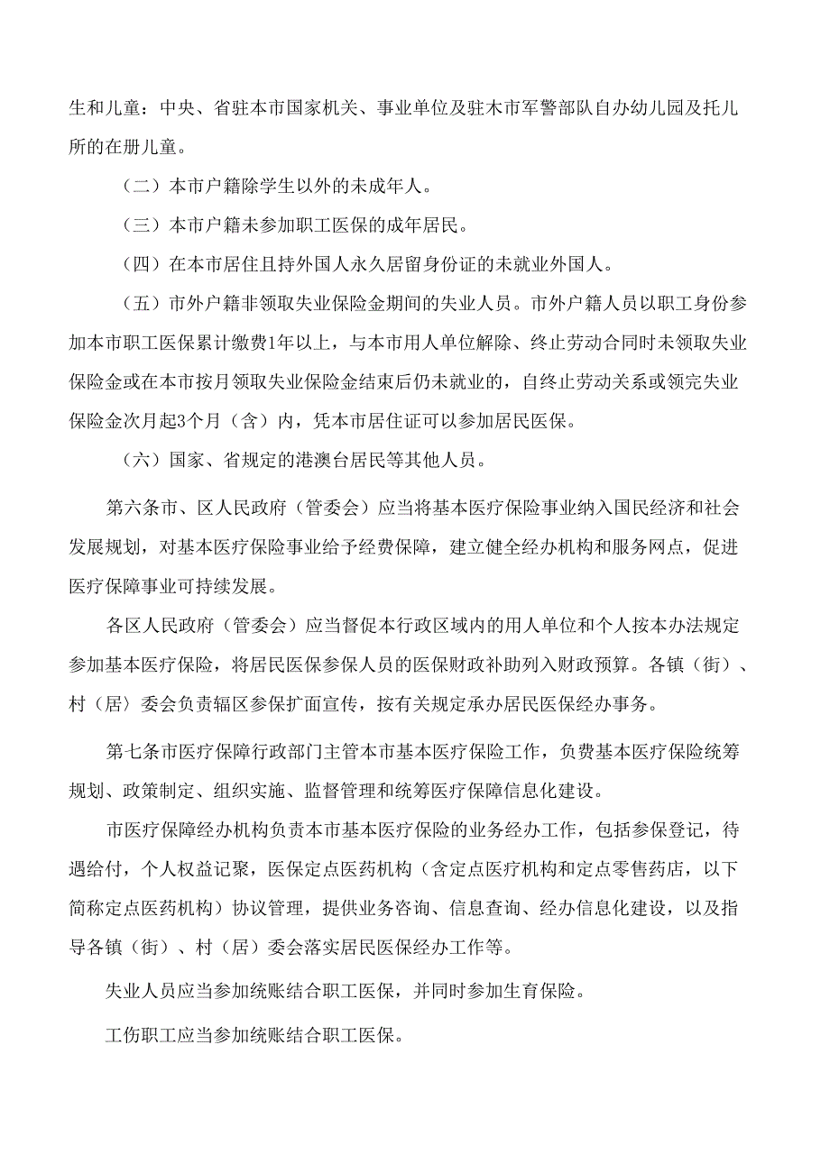 珠海市人民政府关于印发珠海市基本医疗保险办法的通知(2024).docx_第2页
