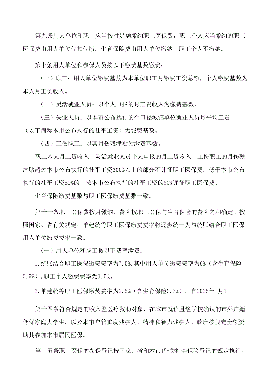 珠海市人民政府关于印发珠海市基本医疗保险办法的通知(2024).docx_第3页