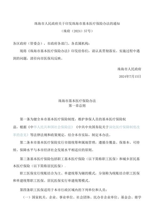 珠海市人民政府关于印发珠海市基本医疗保险办法的通知(2024).docx