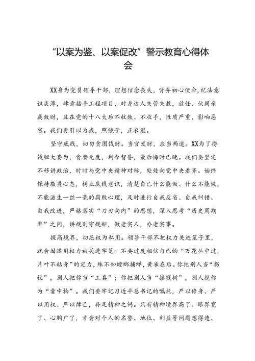 2024年党员干部以案为鉴、以案促改警示教育大会的心得体会(25篇).docx