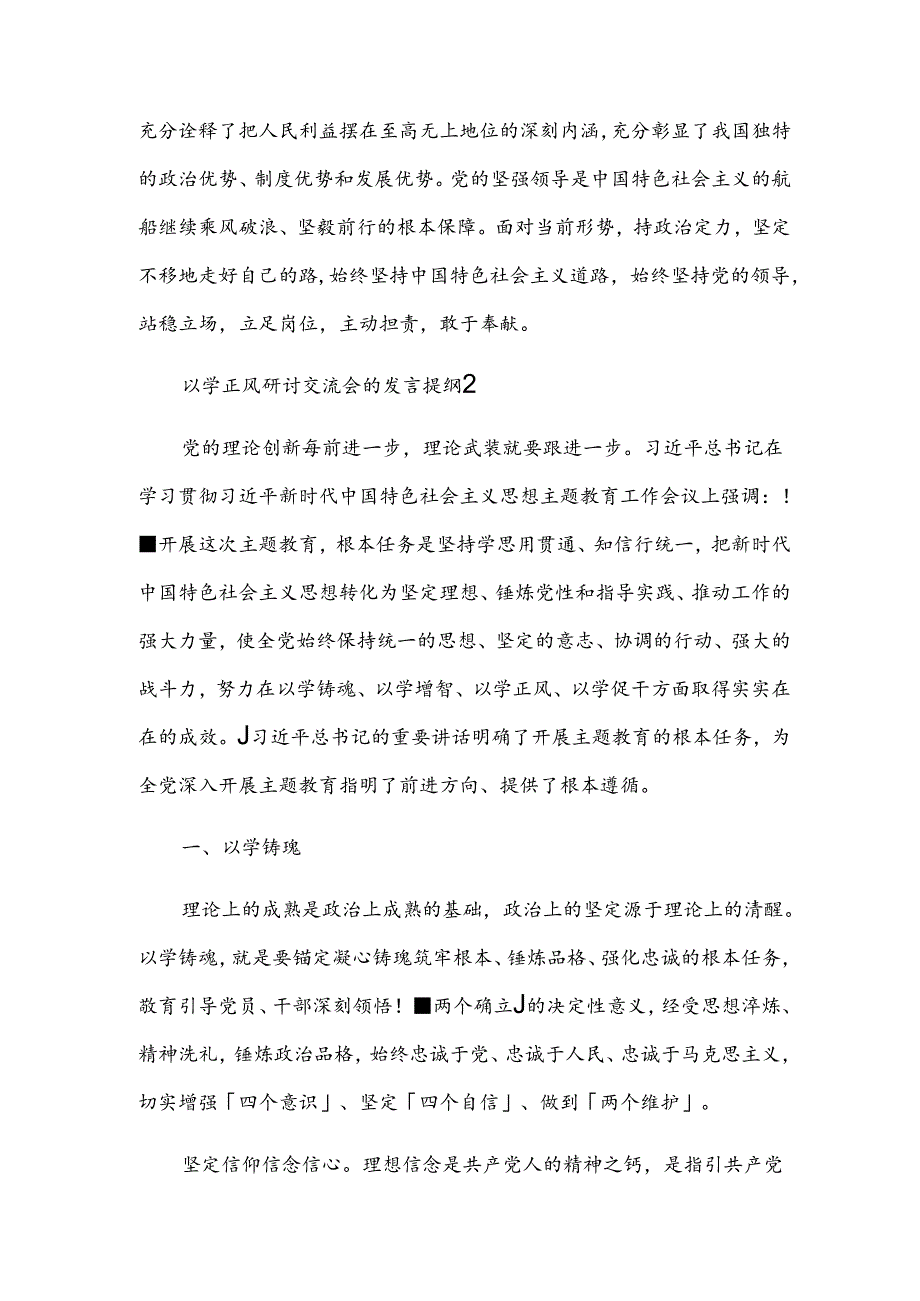 以学正风研讨交流会的发言提纲甄选三篇.docx_第2页