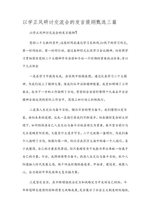 以学正风研讨交流会的发言提纲甄选三篇.docx
