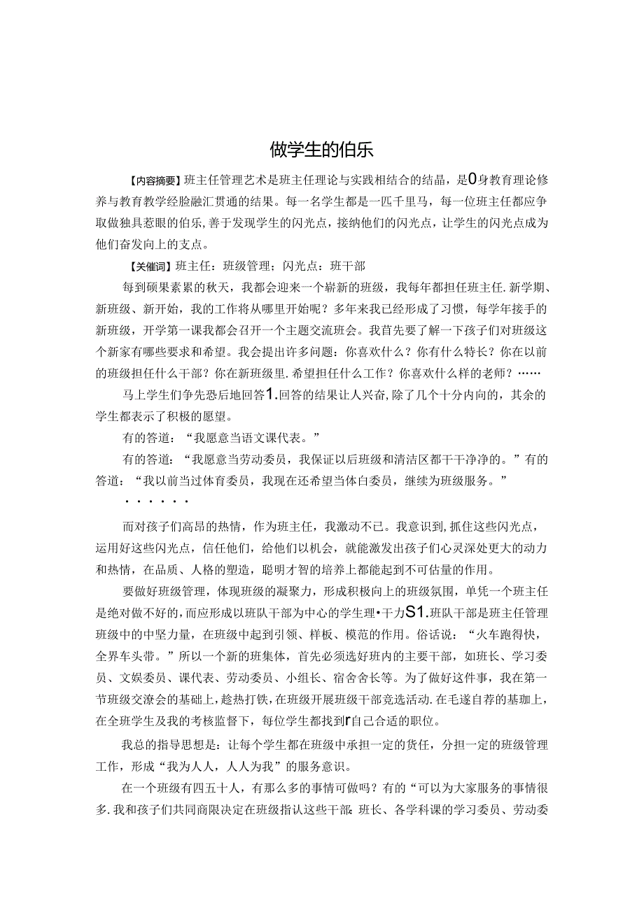 做学生的伯乐 论文.docx_第1页