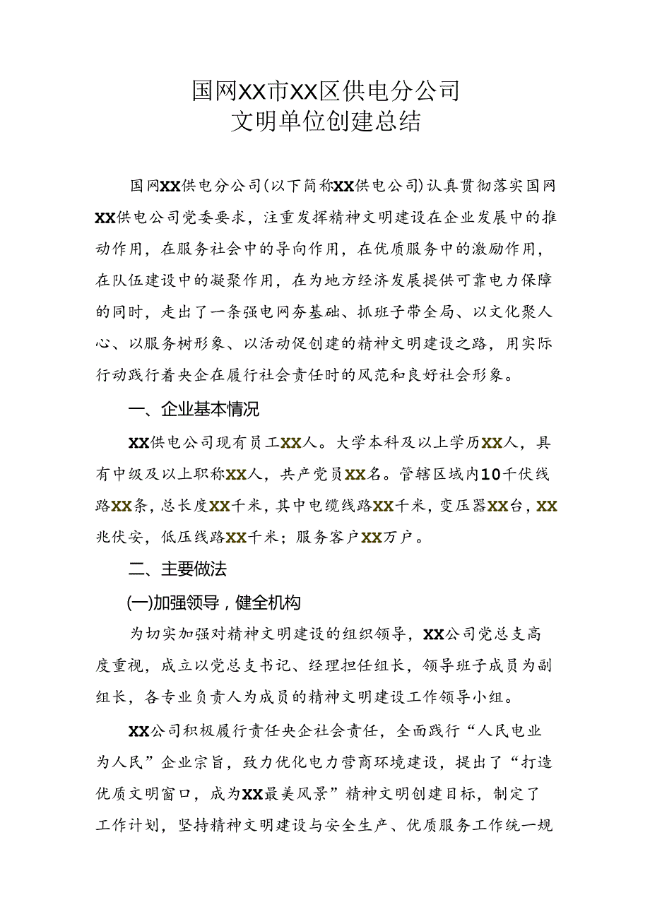 国网XX市XX区供电分公司文明单位创建总结.docx_第1页