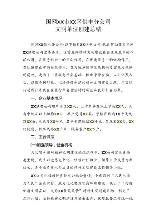 国网XX市XX区供电分公司文明单位创建总结.docx