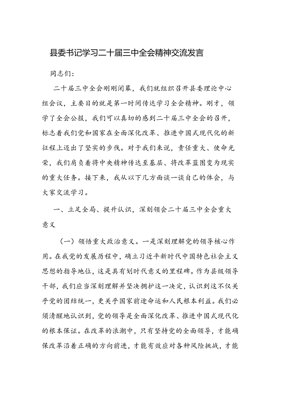 学习二十三中全会精神交流发言 3篇.docx_第1页