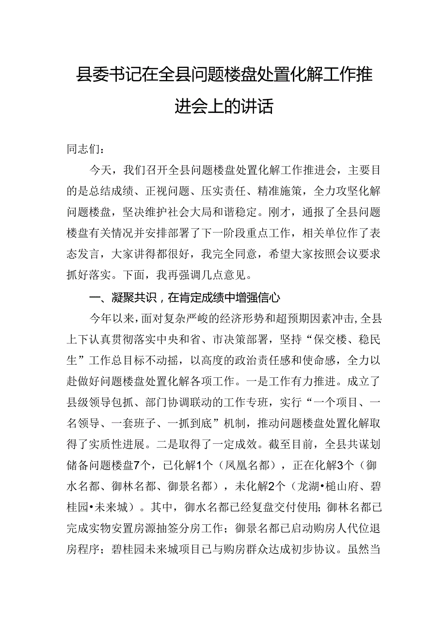县委书记在全县问题楼盘处置化解工作推进会上的讲话.docx_第1页