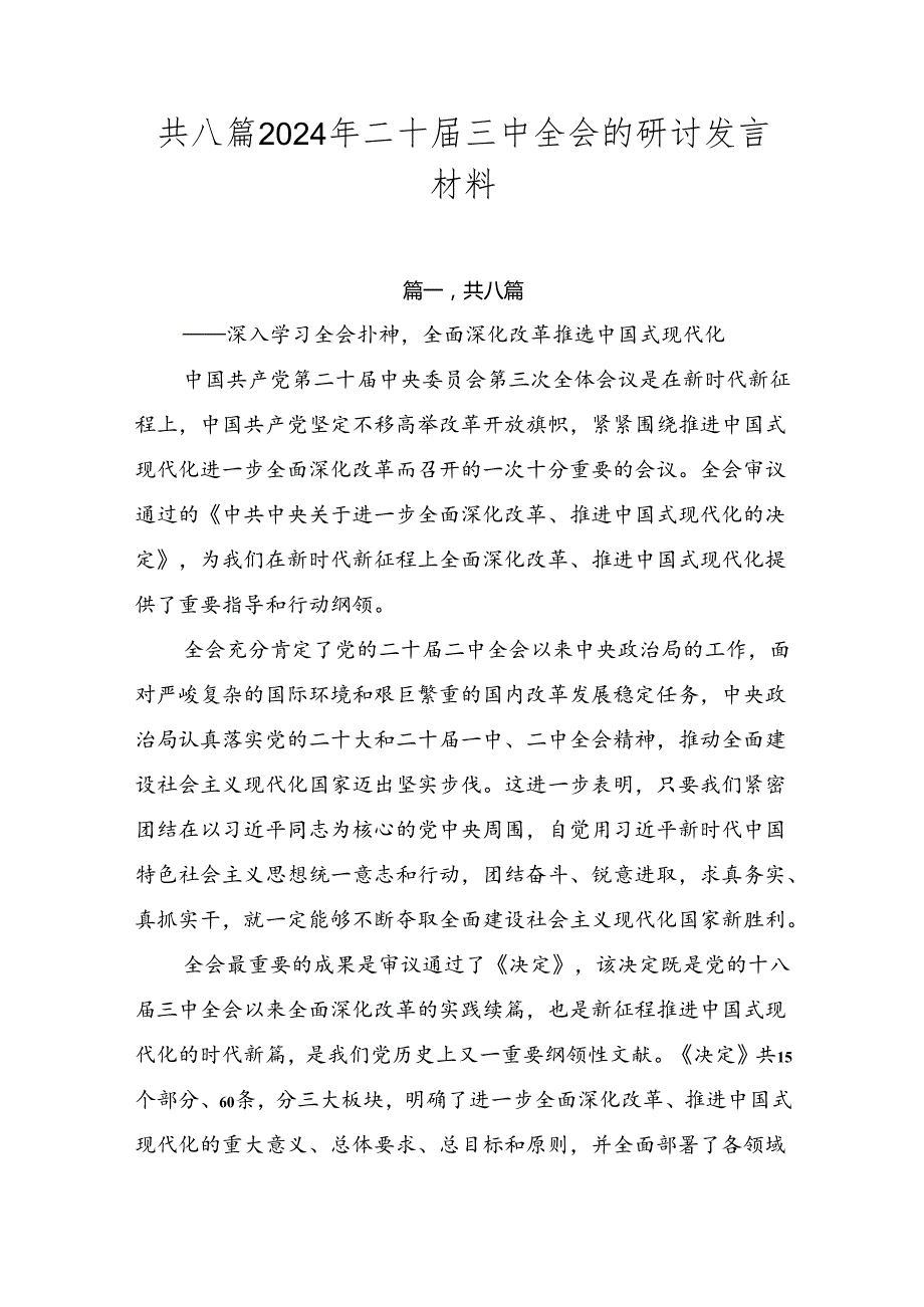 共八篇2024年二十三中全会的研讨发言材料.docx_第1页