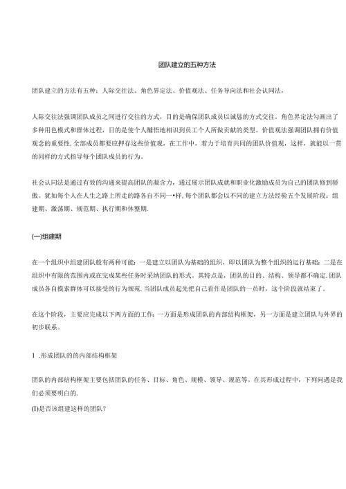 团队建立的五种方法(1).docx