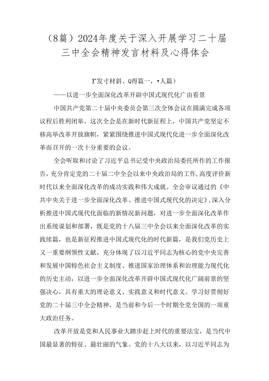 （8篇）2024关于深入开展学习二十三中全会精神发言材料及心得体会.docx_第1页