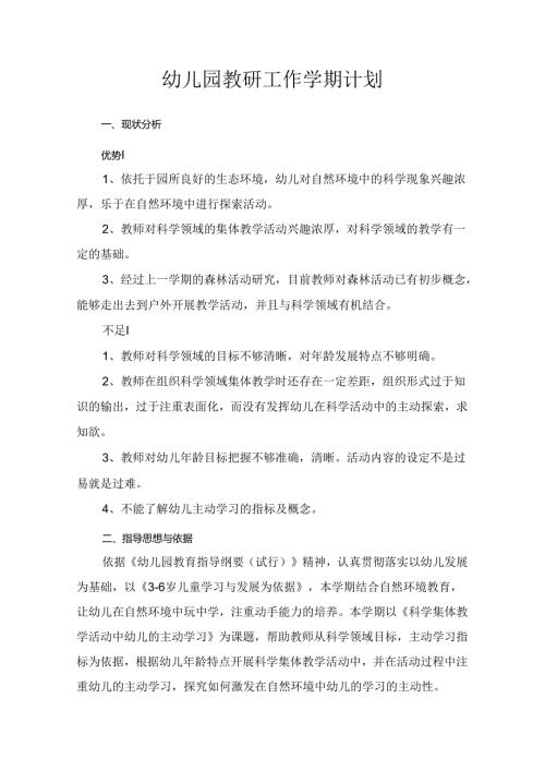 幼儿园教研工作学期计划含安排表.docx