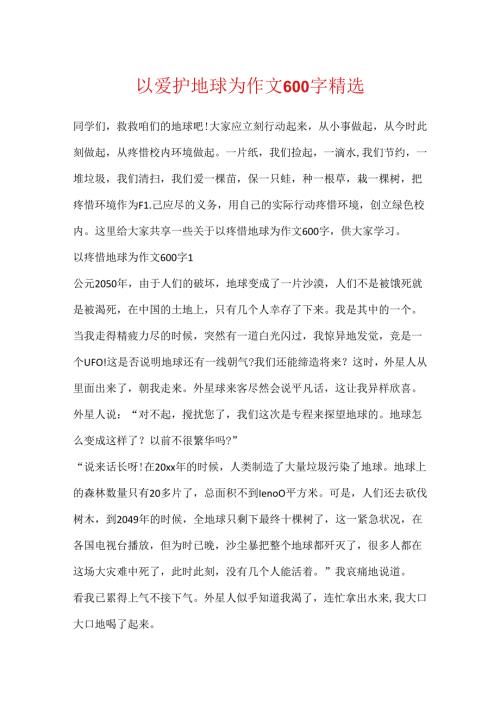 以保护地球为作文600字精选.docx
