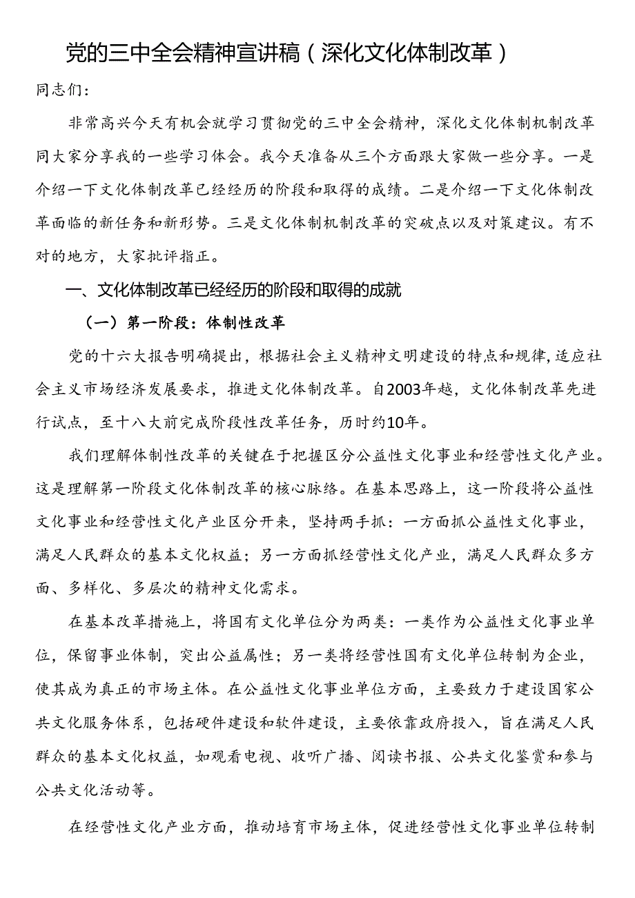 党的二十三中全会精神宣讲稿汇编（5篇）.docx_第2页