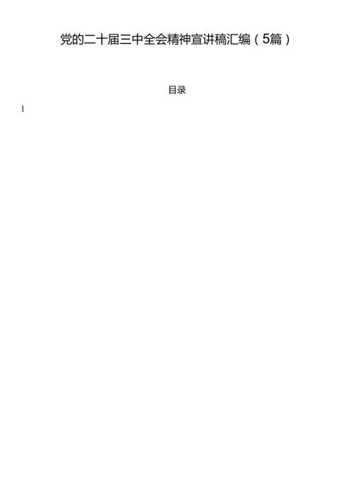 党的二十三中全会精神宣讲稿汇编（5篇）.docx
