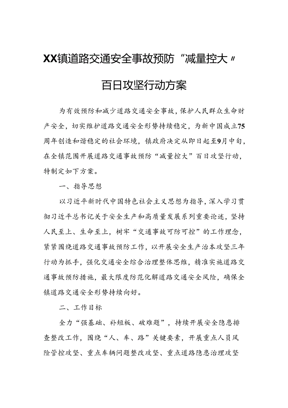 XX镇道路交通安全事故预防“减量控大”百日攻坚行动方案.docx_第1页