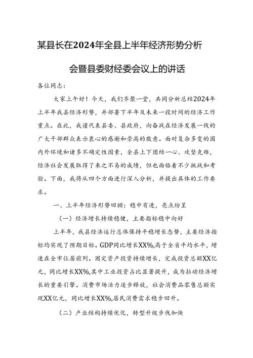 某县长在2024年全县上半年经济形势分析会暨县委财经委会议上的讲话.docx