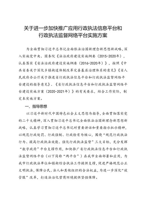 关于进一步加快推广应用行政执法信息平台和行政执法监督网络平台实施方案.docx