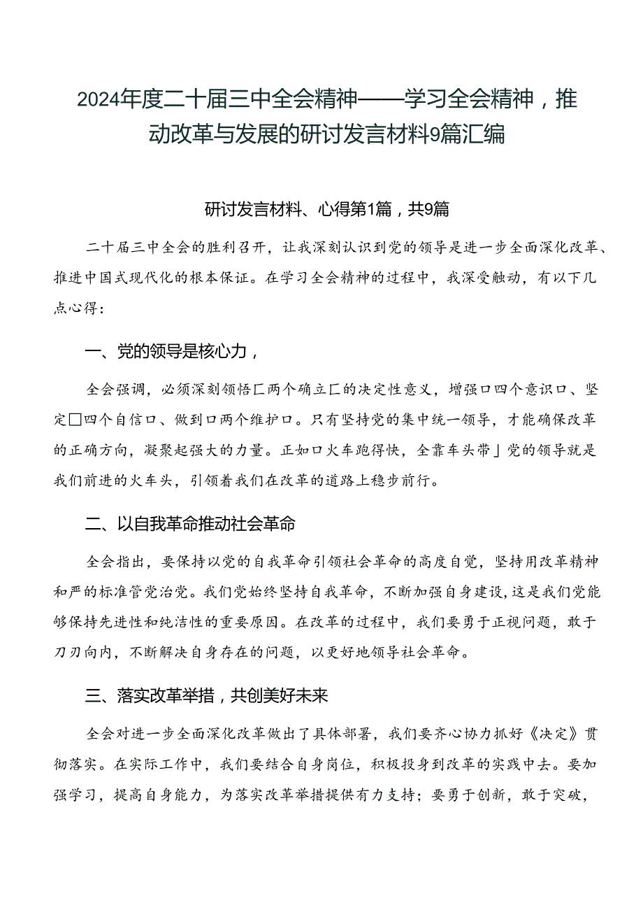 2024二十三中全会精神——学习全会精神推动改革与发展的研讨发言材料9篇汇编.docx_第1页