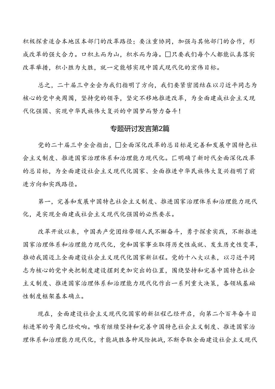2024二十三中全会精神——学习全会精神推动改革与发展的研讨发言材料9篇汇编.docx_第2页