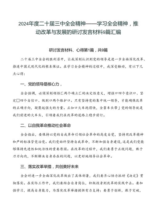 2024二十三中全会精神——学习全会精神推动改革与发展的研讨发言材料9篇汇编.docx