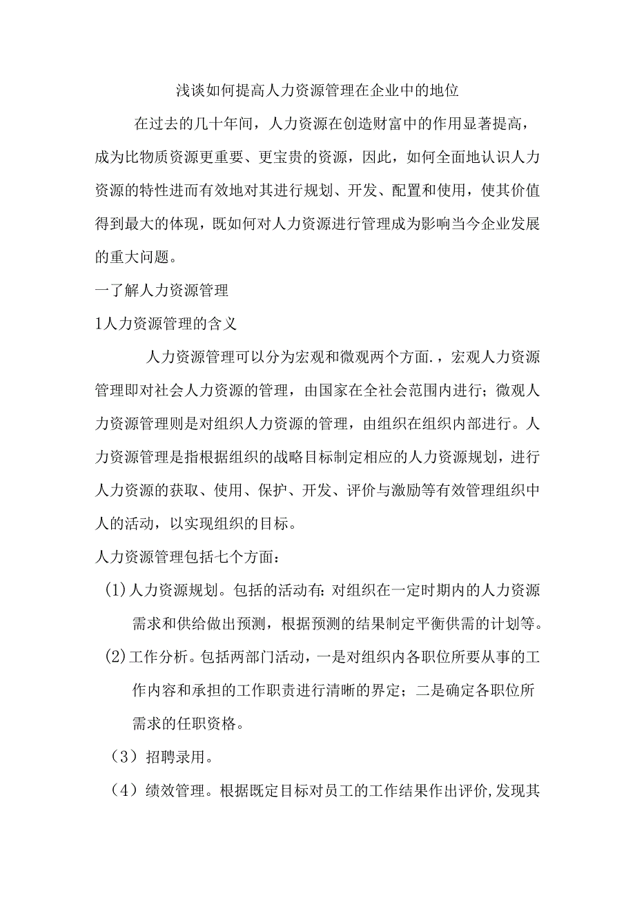 浅谈如何提高人力资源管理在企业中的地位分析研究 工商管理专业.docx_第1页