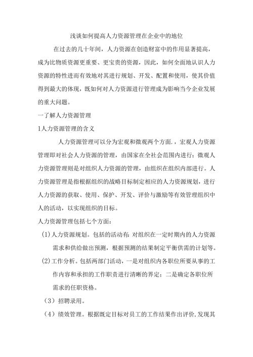 浅谈如何提高人力资源管理在企业中的地位分析研究 工商管理专业.docx