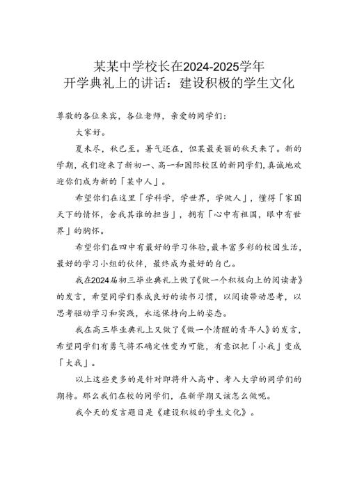 某某中学校长在2024－2025开学典礼上的讲话：建设积极的学生文化.docx