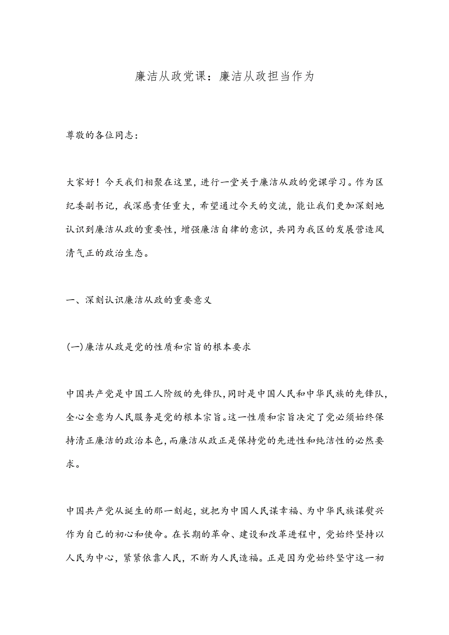 廉洁从政党课：廉洁从政担当作为.docx_第1页