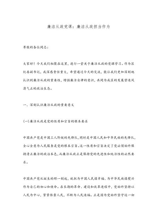 廉洁从政党课：廉洁从政担当作为.docx