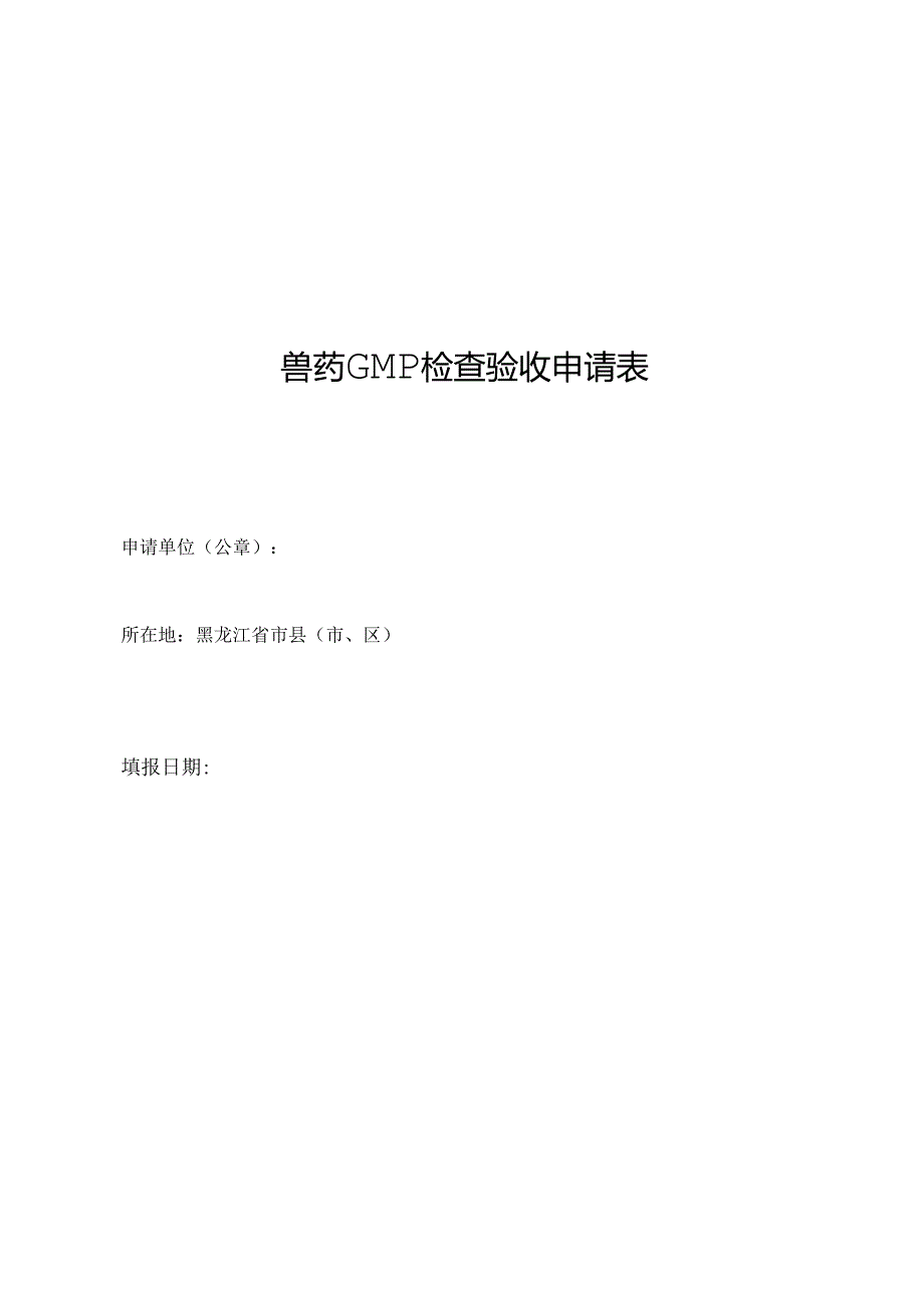 兽药GMP检查验收申请表、现场检查验收工作方案、现场检查验收报告.docx_第1页