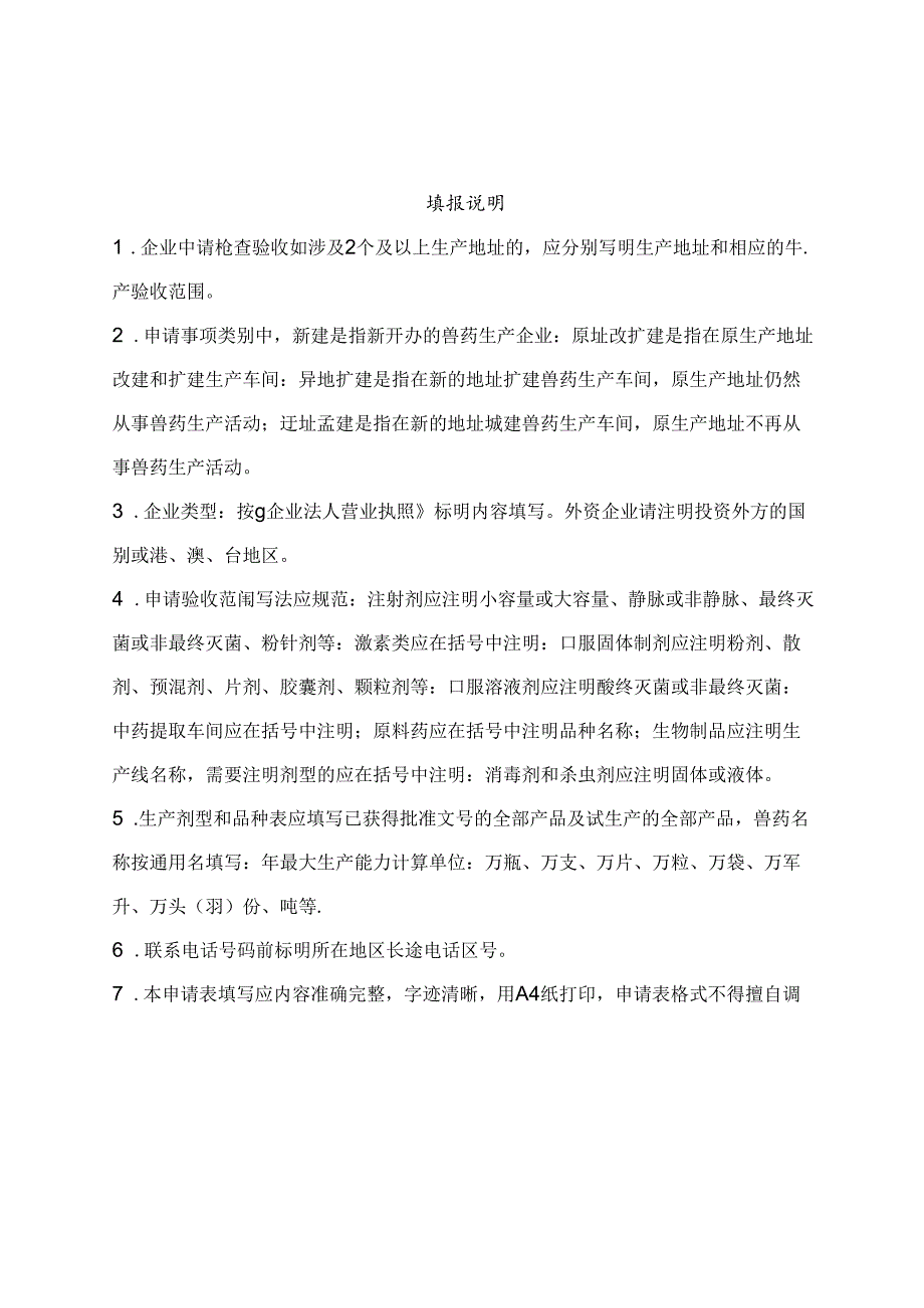 兽药GMP检查验收申请表、现场检查验收工作方案、现场检查验收报告.docx_第2页