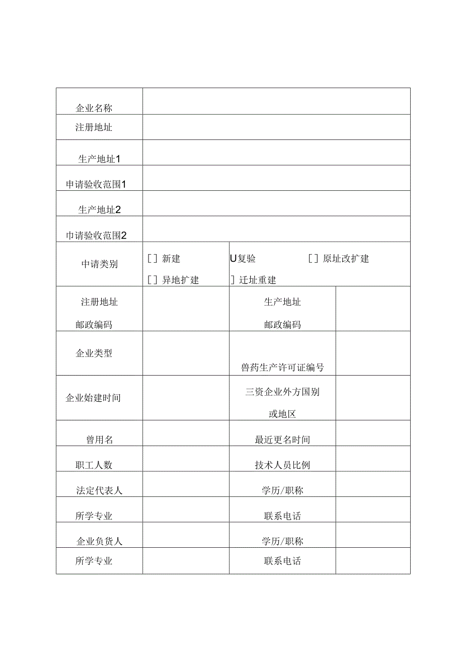 兽药GMP检查验收申请表、现场检查验收工作方案、现场检查验收报告.docx_第3页