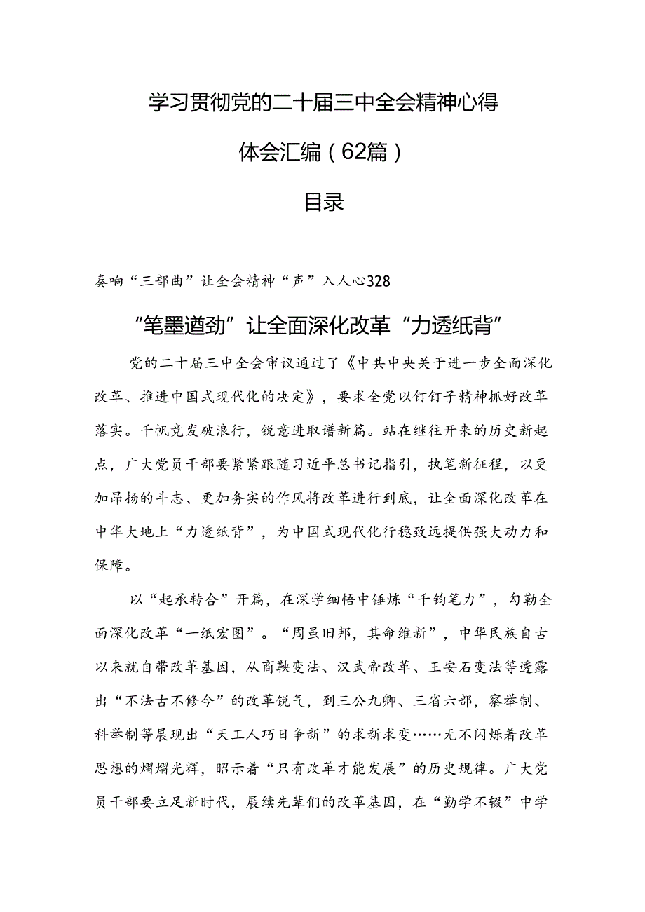 学习贯彻党的二十三中全会精神心得体会汇编（62篇）(1).docx_第1页
