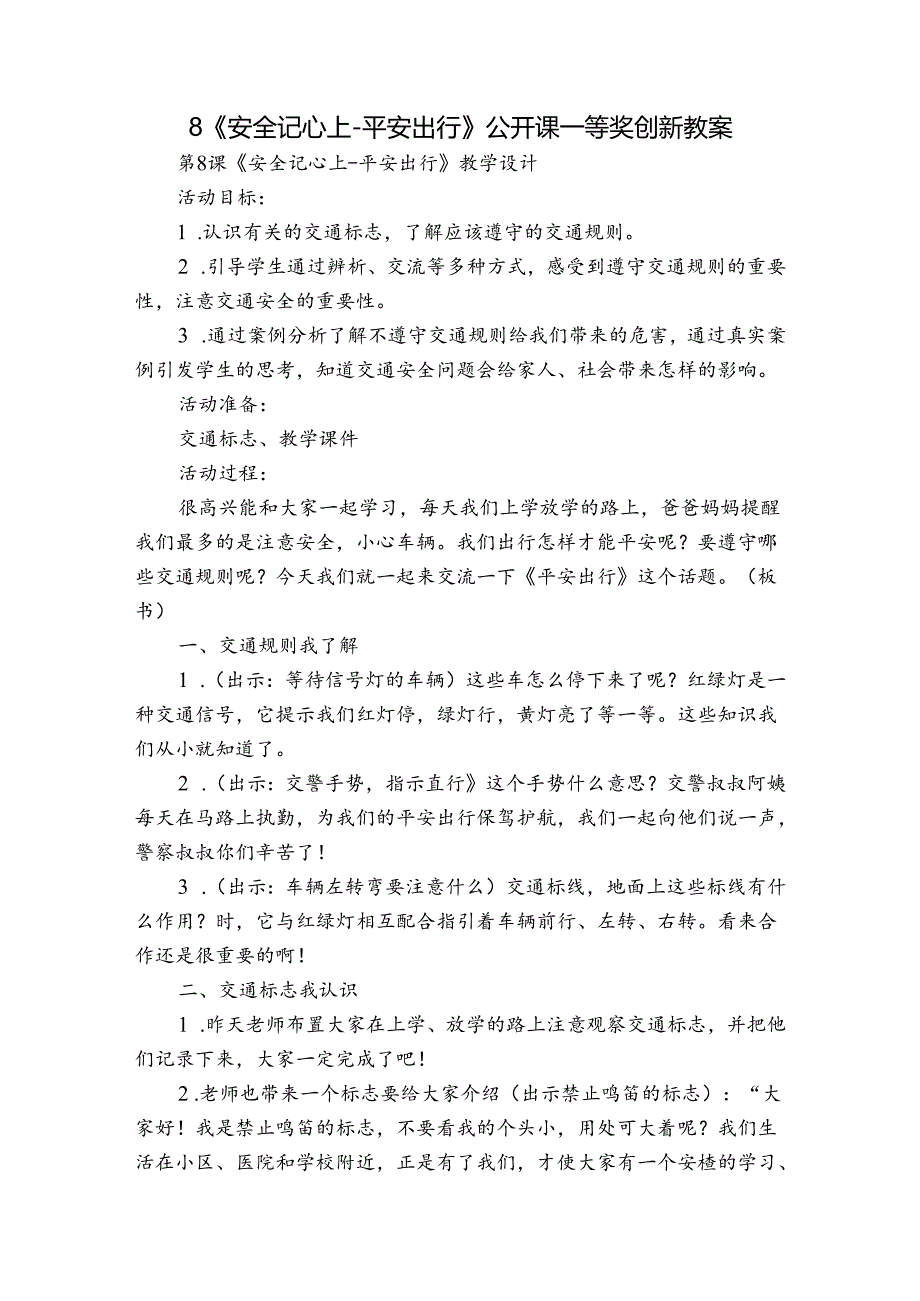 8《安全记心上平安出行》公开课一等奖创新教案.docx_第1页
