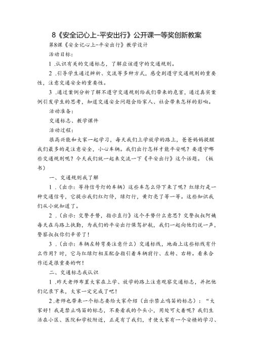 8《安全记心上平安出行》公开课一等奖创新教案.docx