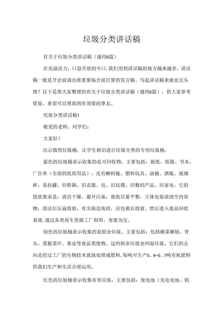 垃圾分类讲话稿.docx_第1页