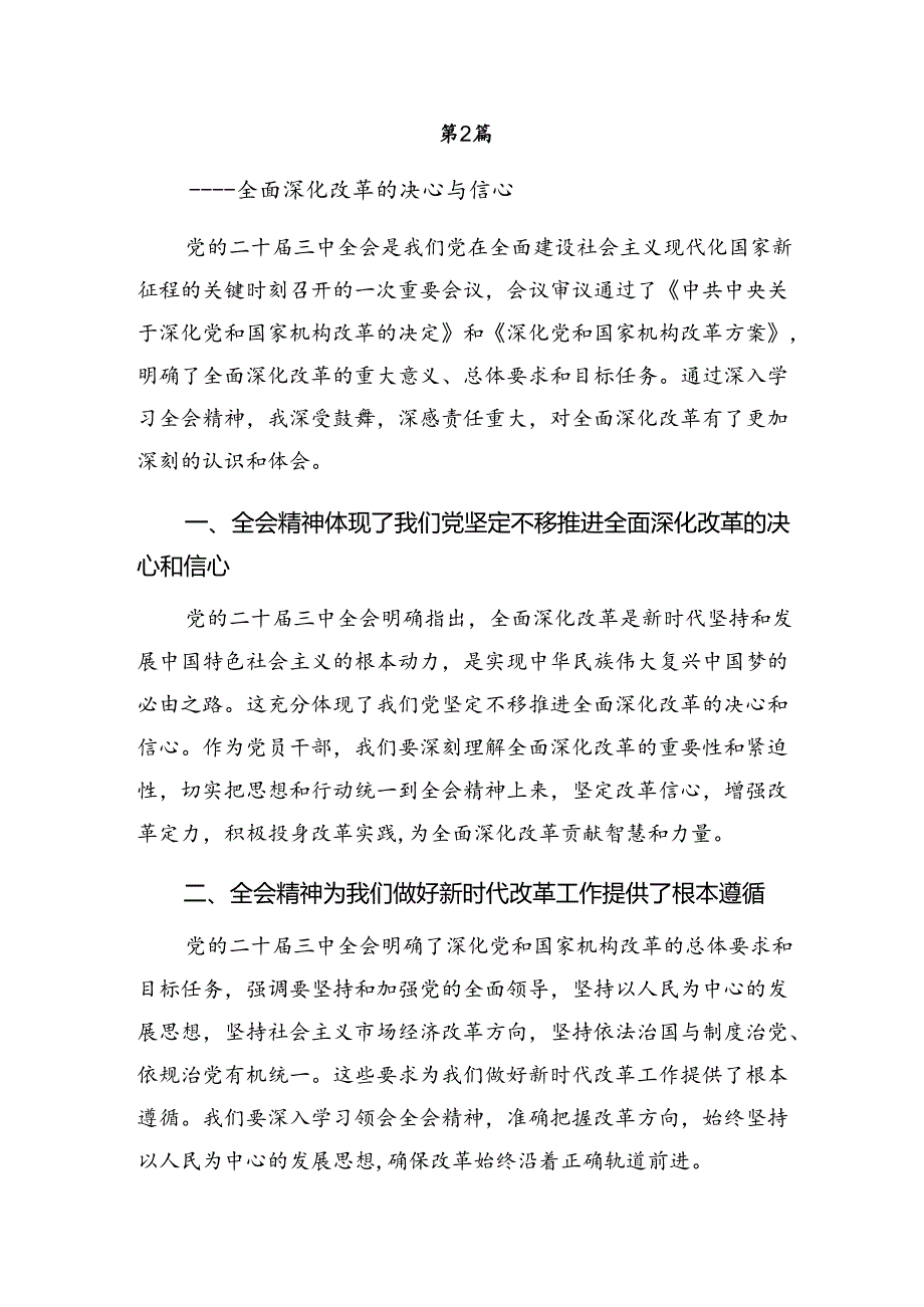 2024《中共中央关于进一步全面深化改革、推进中国式现代化的决定》研讨交流发言材7篇.docx_第3页