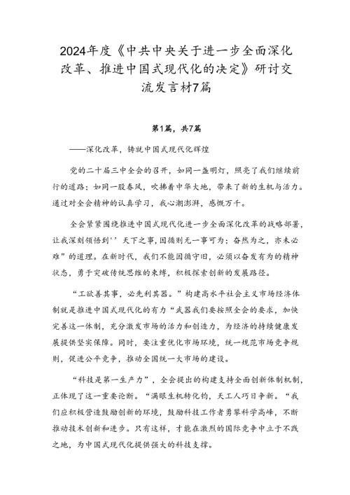 2024《中共中央关于进一步全面深化改革、推进中国式现代化的决定》研讨交流发言材7篇.docx