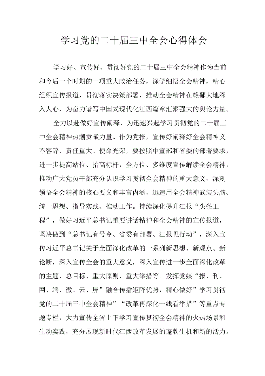 学习2024年学习党的二十三中全会个人心得感悟 （6份）56.docx_第1页